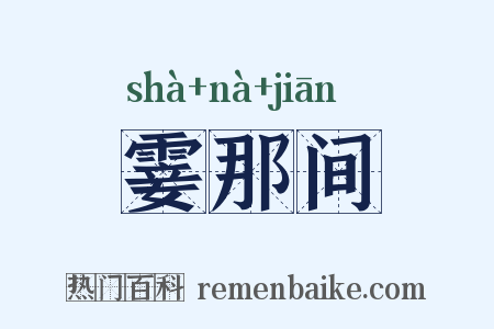 霎那间是什么意思的图片